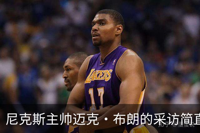 尼克斯主帅迈克·布朗的采访简直语出惊人：“我在NBA混了一辈子，从没见过哪个22岁的年轻人，会像苦行僧一样搞什么宗教静修和闭关训练。无论赛季内外，他的自律程度简直非人类。”不仅如此，“庄神”德拉蒙德也承认文班是全联盟最难对付的对手，没有之一：“我防他简直绝望，身体对抗他就像泥鳅一样，外线防...